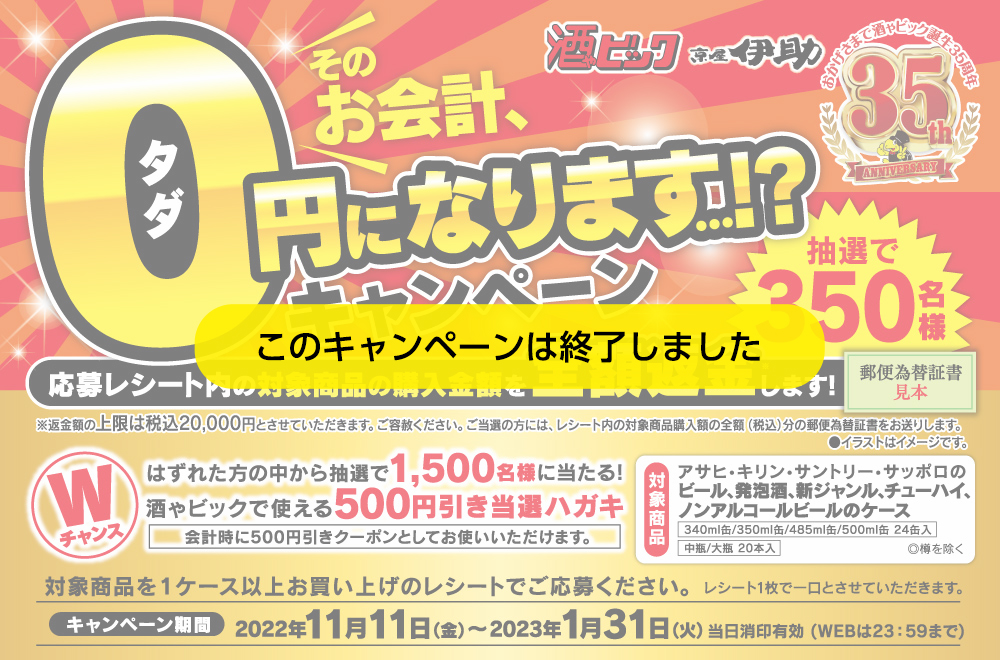 そのお会計、0円になります…!?キャンペーン
