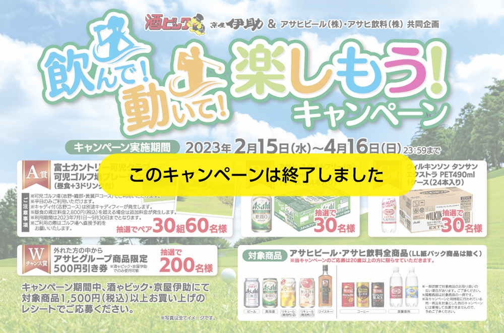 飲んで!動いて!楽しもう!キャンペーン