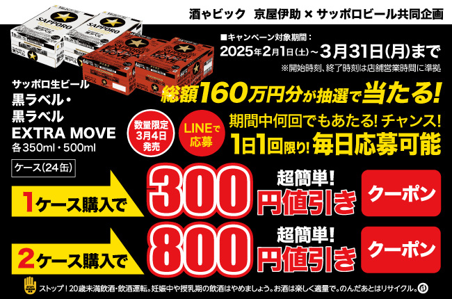 サッポロビール 黒ラベル・黒ラベルEXTRA MOVE 総額160万円が抽選で当たる！