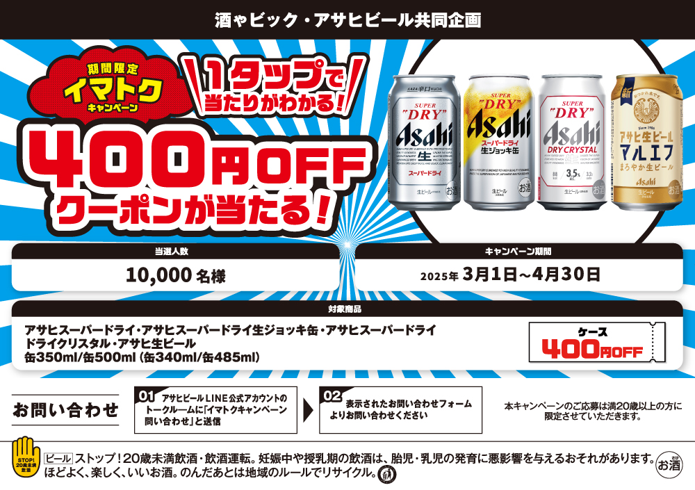 アサヒビール期間限定イマトクキャンペーン400円クーポンが当たる！キャンペーン