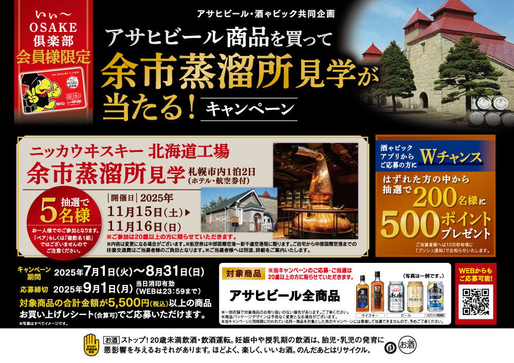 アサヒビール 余市蒸留所見学が当たるクローズドキャンペーン