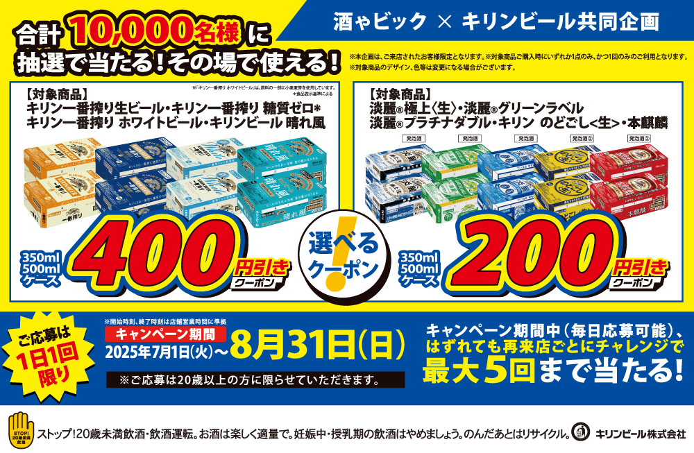 キリンビール　選べるクーポンキャンペーン