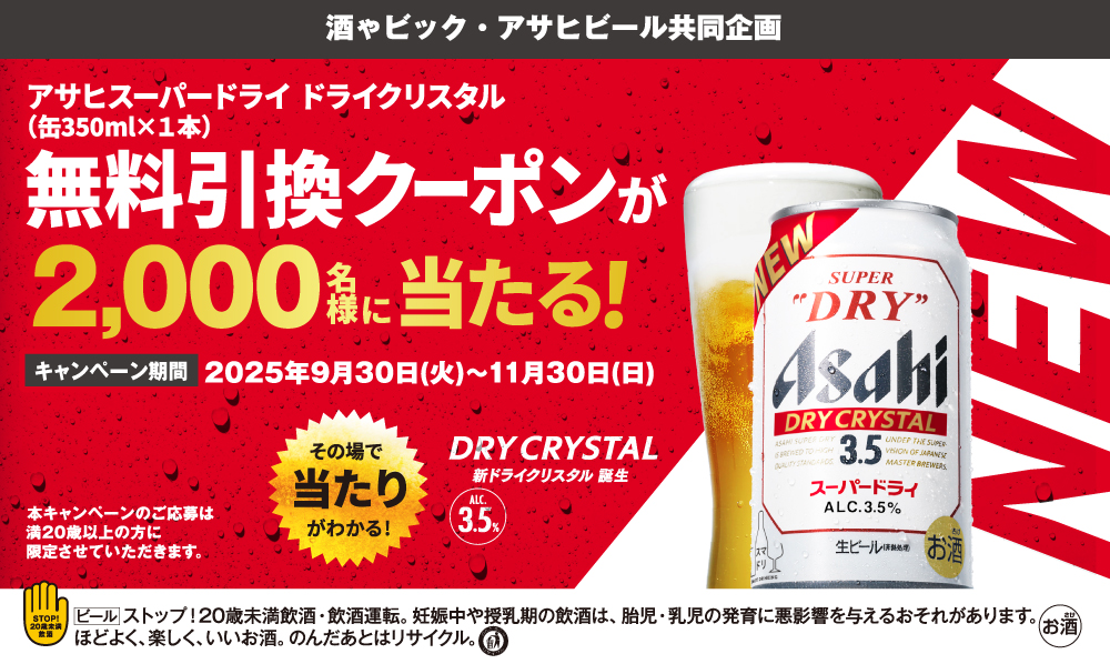 アサヒスーパードライ ドライクリスタル　無料引換クーポンが2000名様に当たる！キャンペーン
