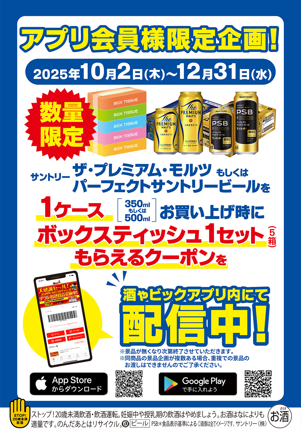 サントリー 金麦BOXティッシュプレゼントキャンペーン