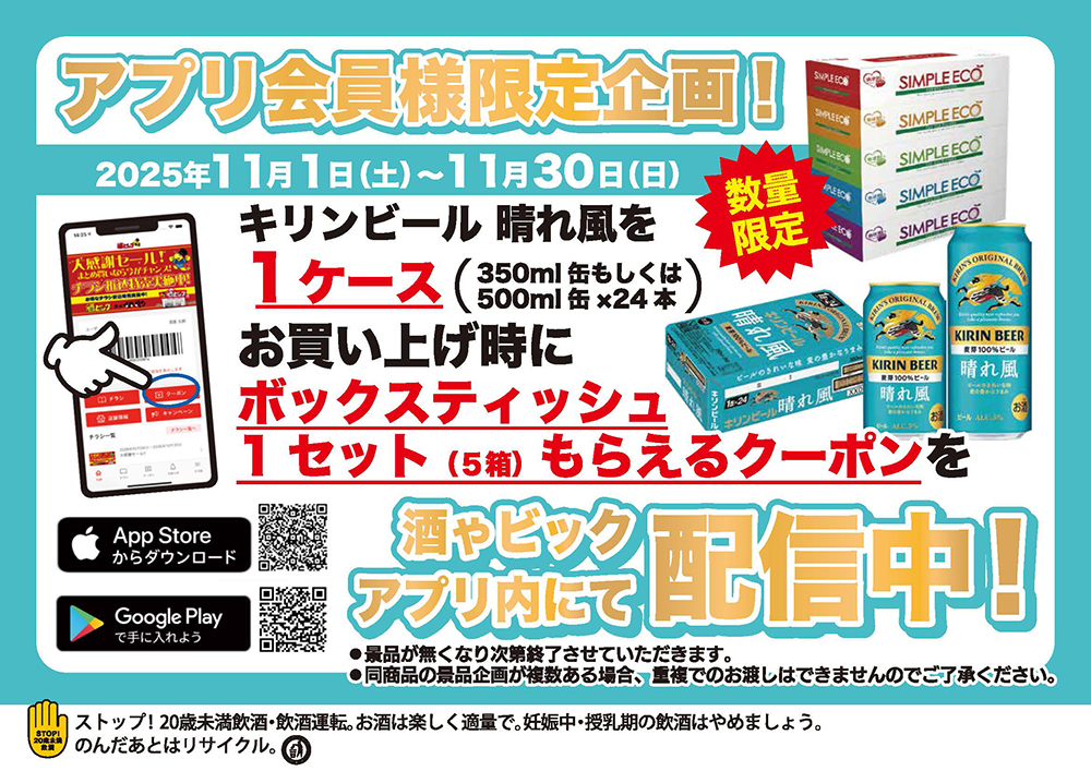 アプリ会員様限定!キリンビール 晴れ風を1ケースお買い上げでボックスティッシュ1セット(5箱)もらえるクーポン