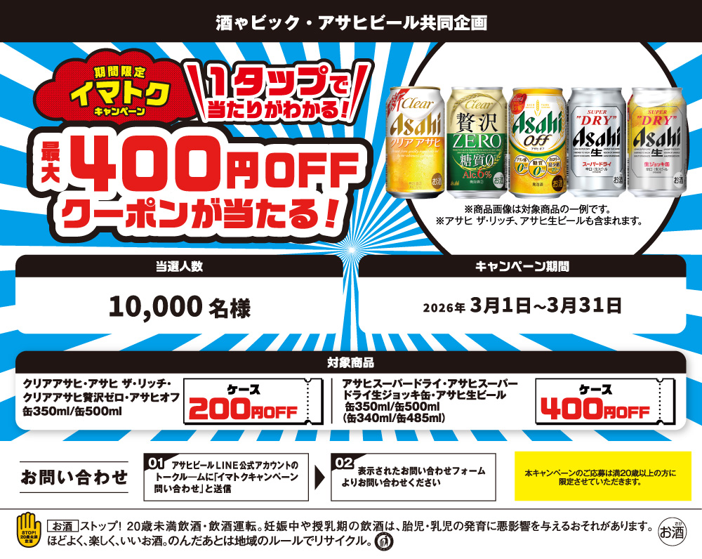 アサヒビール期間限定イマトクキャンペーン400円クーポンが当たる！キャンペーン