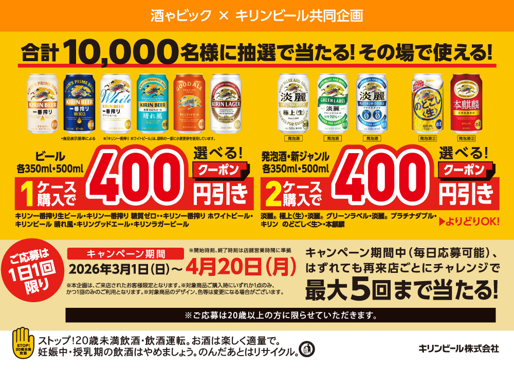 キリンビール　LINEから参加抽選で合計10,000名様に当たる割引クーポンゲットキャンペーン