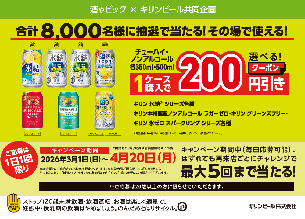 キリンビール　LINEから参加抽選で合計8,000名様に当たる割引クーポンゲットキャンペーン