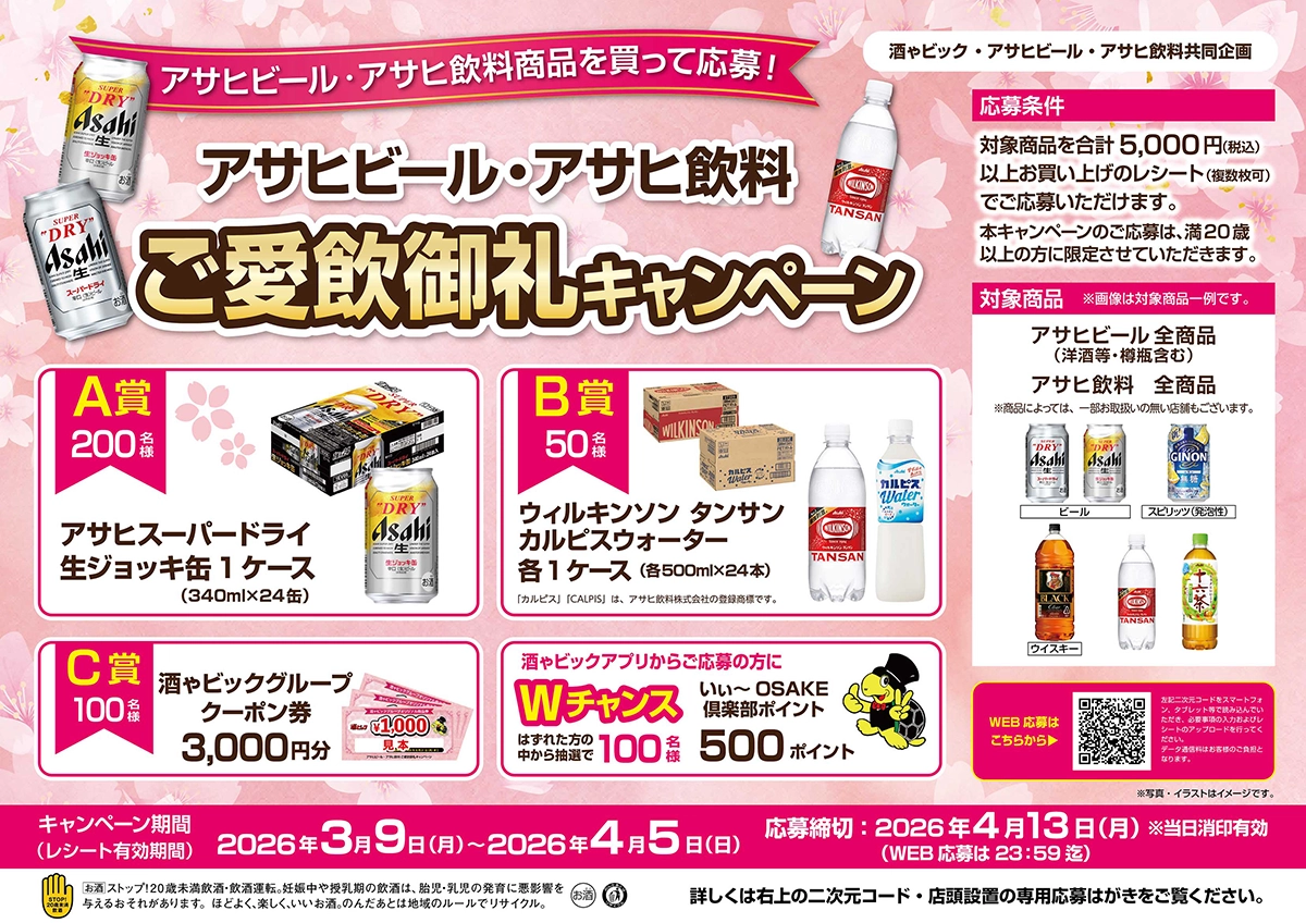 アサヒビール ご愛飲御礼キャンペーン