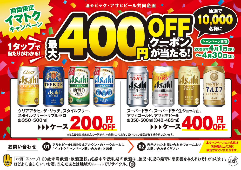 アサヒビール 1タップで当たりががわかる！最大400円OFFクーポンが当たる！期間限定イマトクキャンペーン