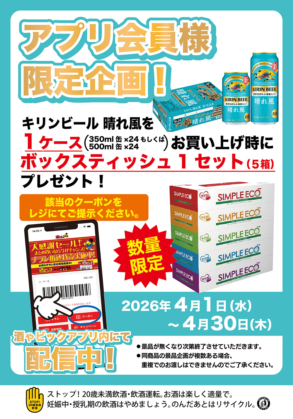 アプリ会員様限定！キリンビール 晴れ風を1ケースお買い上げでボックスティッシュ1セット（5箱）もらえるクーポン