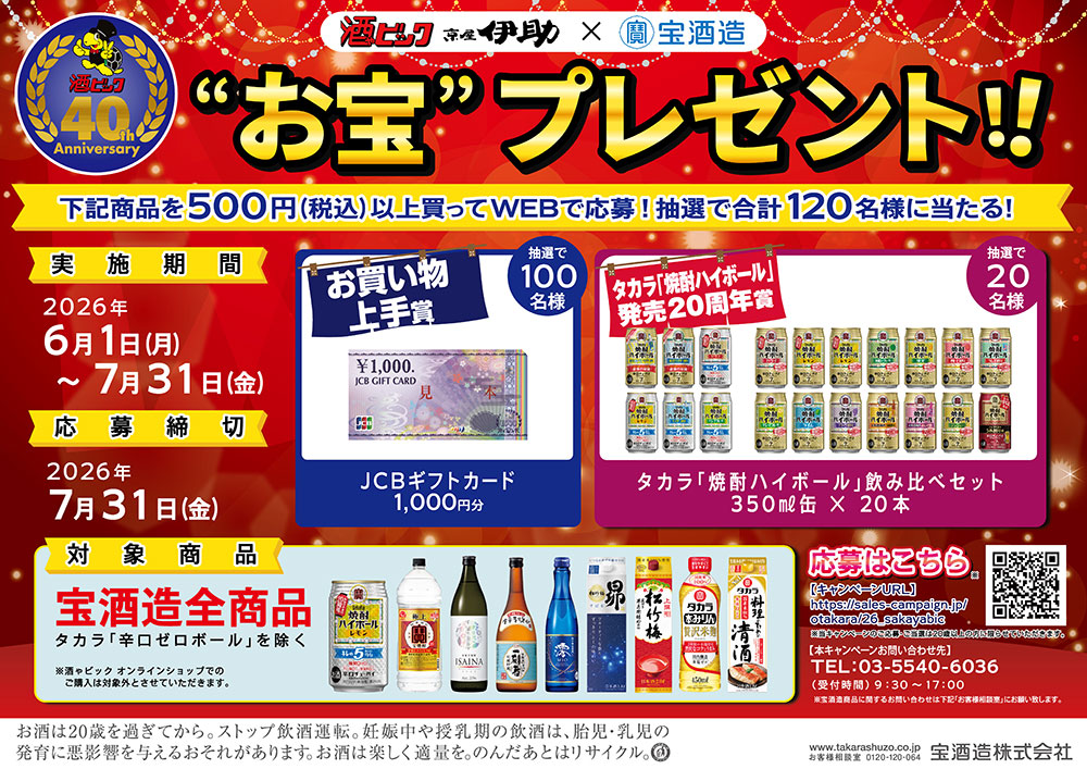 宝酒造 選べるお宝プレゼント！！キャンペーン