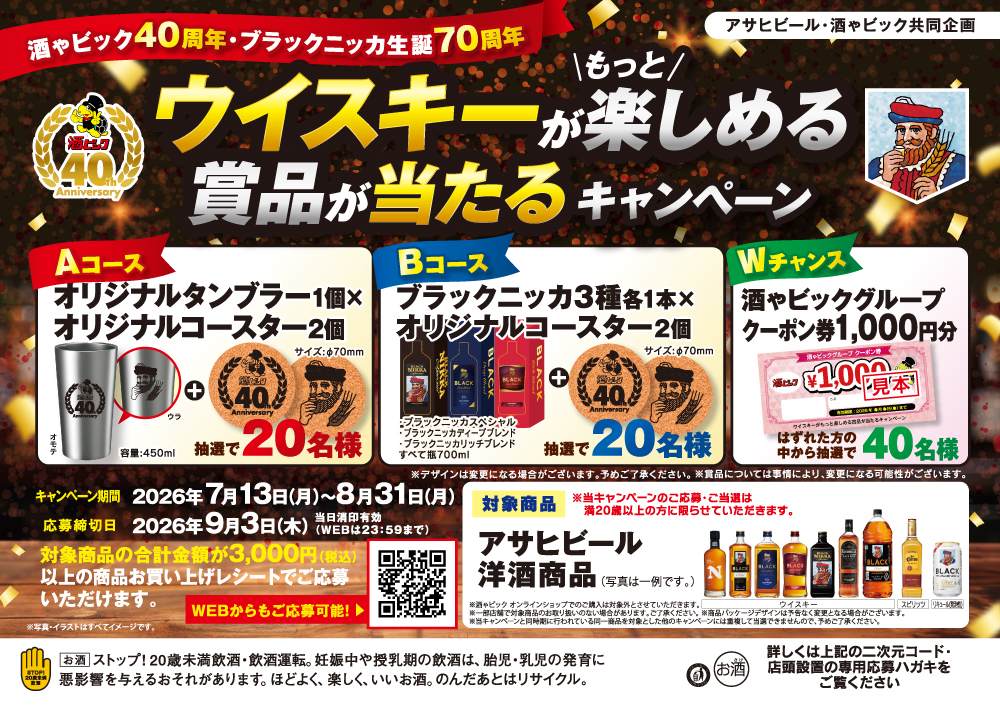 アサヒビール ウィスキーがもっと楽しめる賞品が当たるキャンペーン