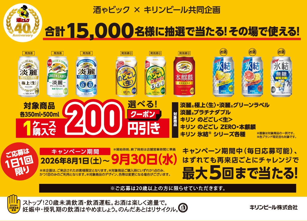 キリンビール　LINEから参加で合計15,000名様に抽選で当たる！その場で使える！割引クーポンキャンペーン