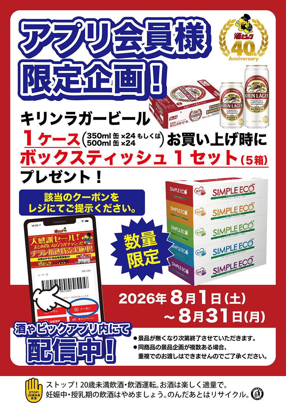 キリンビール　アプリ会員様限定！キリンラガービールを1ケースお買い上げでボックスティッシュ1セット（5箱）もらえるクーポン