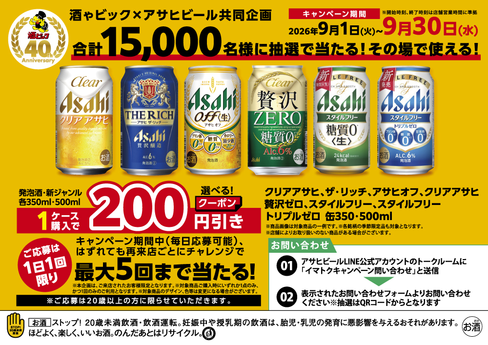 アサヒビール  期間限定イマトクキャンペーン LINEで簡単応募! 対象商品1ケース購入で200円クーポンが当たる！キャンペーン