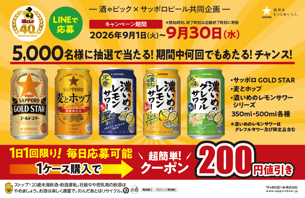 サッポロビール 酒ゃビック40周年感謝祭！ LINE応募で毎日当たる200円値引きクーポンキャンペーン