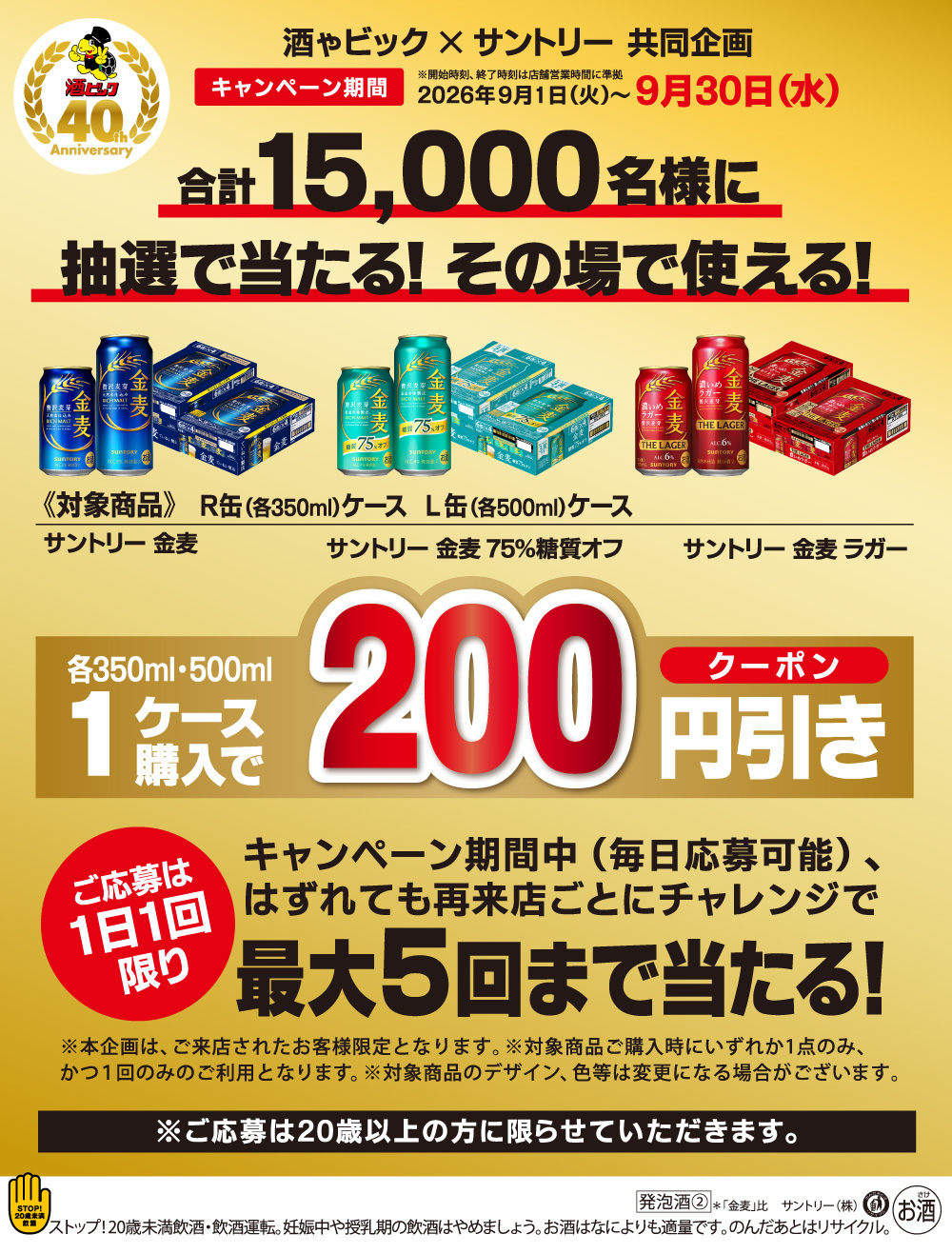 サントリー 金麦各種 1ケース購入で200円引きクーポンが合計15,000名様に抽選で当たる！キャンペーン