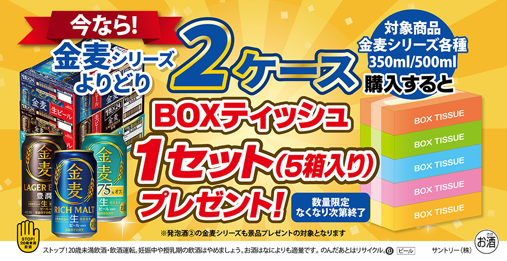 今なら金麦シリーズよりどり2ケース購入するとBOXティッシュ1セット（5箱入り）プレゼントキャンペーン
