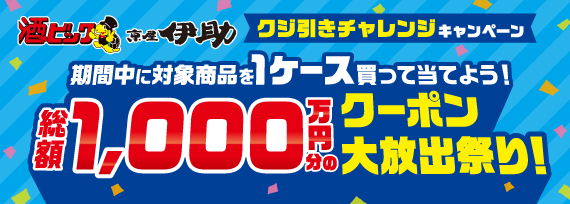 総額1,000万円分のクーポン大放出祭り