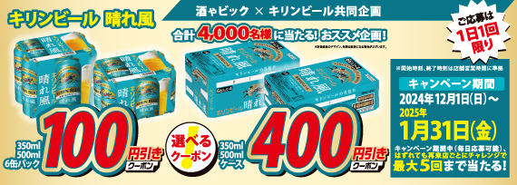 キリンビール晴れ風　選べるクーポンキャンペーン