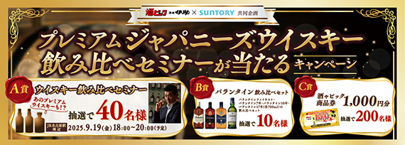 サントリー プレミアムジャパニーズウイスキー飲み比べセミナーが当たるキャンペーン