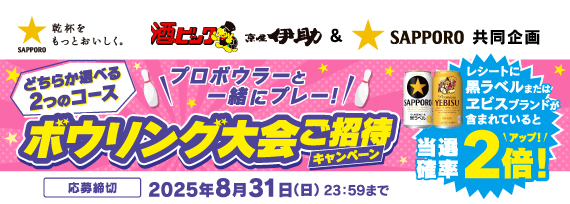 サッポロビール プロボウラーと一緒にプレー！ボウリング大会ご招待キャンペーン