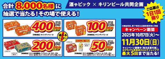 キリンビール 合計8000名様に当たるクーポンキャンペーン