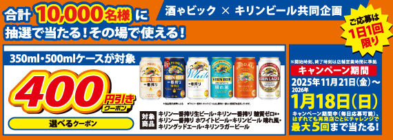 キリンビール　LINEから参加抽選で割引クーポンゲットキャンペーン