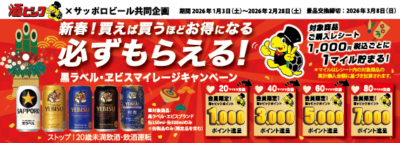 サッポロビール 新春！買えば買うほどお得になる 必ずもらえる！ 黒ラベル・ヱビスマイレージキャンペーン