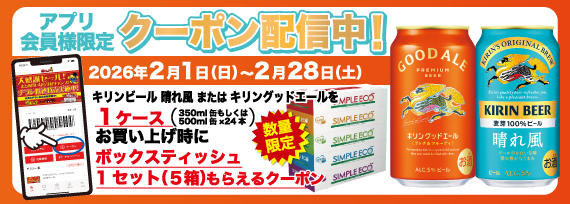 アプリ会員様限定！キリンビール 晴れ風、キリングッドエールを1ケースお買い上げでボックスティッシュ1セット（5箱）もらえるクーポン