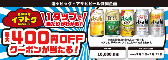 アサヒビール  期間限定イマトクキャンペーン 400円クーポンが当たる！キャンペーン