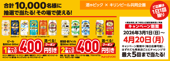 キリンビール　LINEから参加抽選で合計10,000名様に当たる割引クーポンゲットキャンペーン