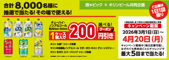 キリンビール　LINEから参加抽選で合計8,000名様に当たる割引クーポンゲットキャンペーン