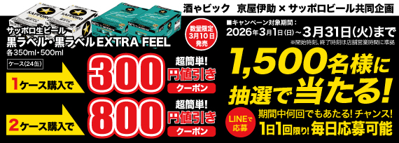 サッポロビール サッポロ生ビール 黒ラベル・黒ラベルEXTRA FEEL ケースご購入で１,500名様に抽選で当たる！LINEクーポンキャンペーン