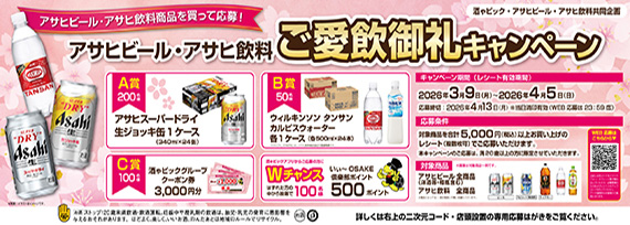 アサヒビール ご愛飲御礼キャンペーン
