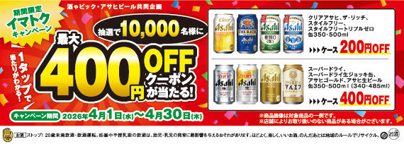 アサヒビール 1タップで当たりががわかる！最大400円OFFクーポンが当たる！期間限定イマトクキャンペーン
