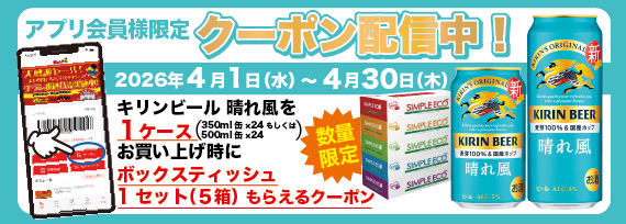 アプリ会員様限定！キリンビール 晴れ風を1ケースお買い上げでボックスティッシュ1セット（5箱）もらえるクーポン