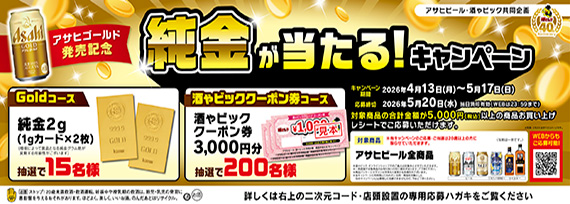 アサヒビール  アサヒゴールド発売記念　純金が当たる！キャンペーン