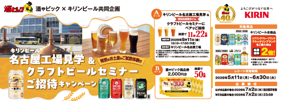 キリンビール 名古屋工場見学＆クラフトビールセミナーご招待キャンペーン