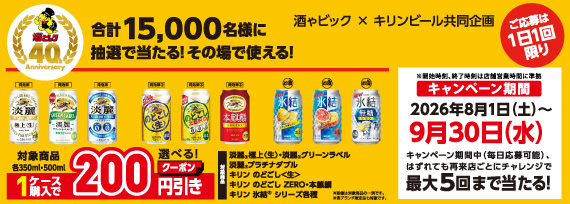 キリンビール　LINEから参加で合計15,000名様に抽選で当たる！その場で使える！割引クーポンキャンペーン