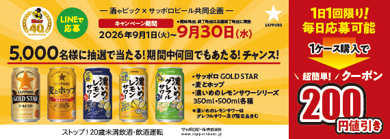サッポロビール 酒ゃビック40周年感謝祭！ LINE応募で毎日当たる200円値引きクーポンキャンペーン