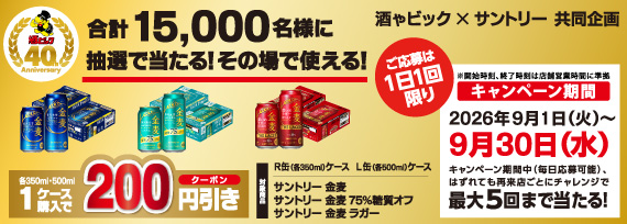 サントリー 金麦各種 1ケース購入で200円引きクーポンが合計15,000名様に抽選で当たる！キャンペーン