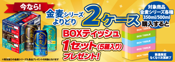 今なら金麦シリーズよりどり2ケース購入するとBOXティッシュ1セット（5箱入り）プレゼントキャンペーン