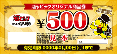 酒ゃビック商品券500円