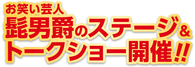 髭男爵のステージ＆トークショー