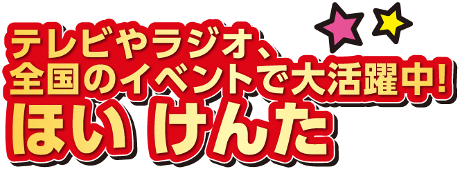 テレビやラジオ、全国のイベントで大活躍中！ほい けんた