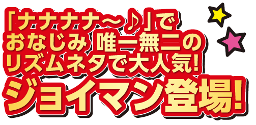 「ナナナナ~♪」でおなじみ 唯一無二のリズムネタで大人気!ジョイマン登場!
