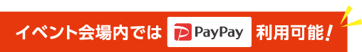 イベント会場内ではPayPay利用可能!