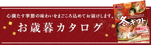 冬ギフトカタログ2024